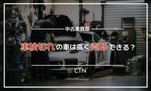 車の買取で車検切れは査定額にどのくらい影響があるの？